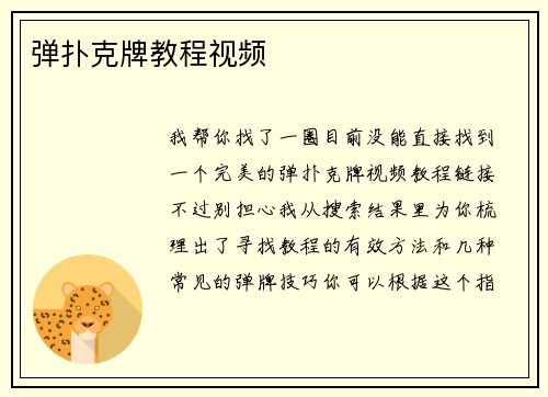 弹扑克牌教程视频