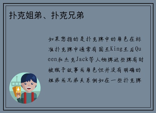 扑克姐弟、扑克兄弟