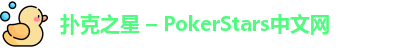 扑克之星